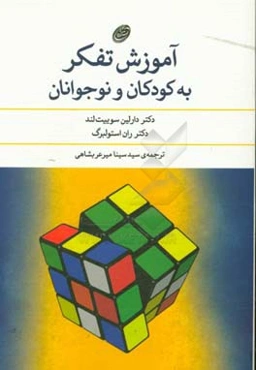 آموزش تفکر به کودکان و نوجوانان