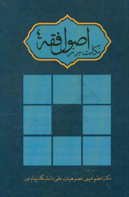 نکات برتر اصول فقه (4): ویژه دانشجویان رشته فقه و مبانی حقوق اسلامی دانشگاه پیام نور