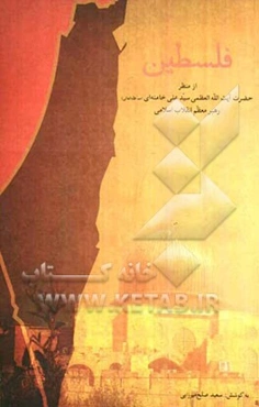 فلسطین از منظر حضرت آیت‌الله العظمی خامنه‌ای (مد ظله العالی) رهبر معظم انقلاب اسلامی