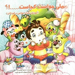 مملی حواست کجاست...!؟ (آموزش تمرکز حواس در کودکان)