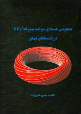 همجوشی هسته‌ای سوخت پیشرفته D-He3 در پلاسماهای تبهگن