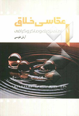 عکاسی خلاق (1) نمای نزدیک و ماکروگرافی