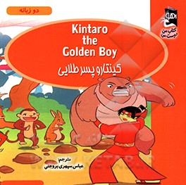 کینتارو پسر طلایی