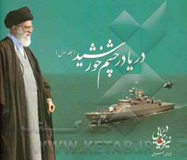 دریا در چشم خورشید: گزارش فرماندهی معظم کل قوا در نیروی دریایی ارتش جمهوری اسلامی ایران - سال 1388