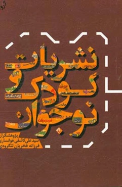 نشریات کودک و نوجوان