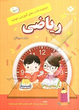 ریاضی دوم دبستان