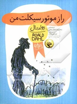 راز موتورسیکلت من: خاطره‌های رولد دال