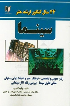 24 سال کنکور کارشناسی ارشد هنر: رشته‌ی سینما سراسری و آزاد از 1371 تا سال جاری با پاسخ‌نامه