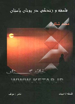 فلسفه و زندگی در یونان باستان