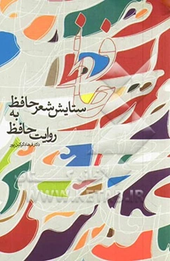 ستایش شعر حافظ به روایت حافظ