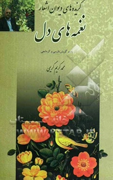 گزیده‌هایی از دیوان اشعار نغمه‌های دل
