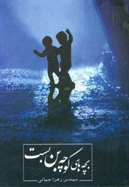 بچه‌های کوچه بن‌بست