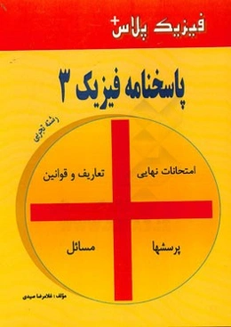 فیزیک پلاس: پاسخنامه فیزیک 3 تجربی