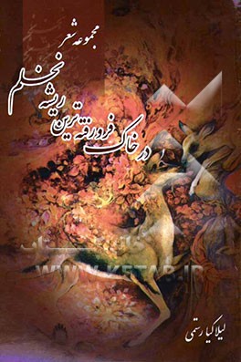 در خاک فرو رفته‌ترین ریشه‌ی نخلم