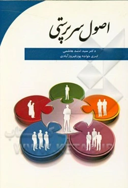 اصول سرپرستی