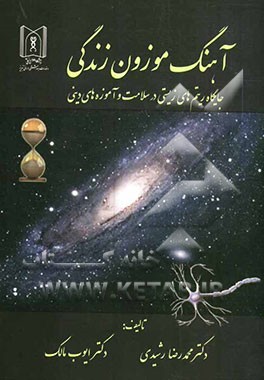 آهنگ موزون زندگی