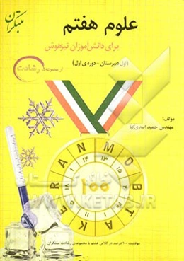 علوم هفتم (اول دبیرستان - دوره‌ی اول) برای دانش‌آموزان تیزهوش