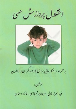 اختلال پردازش حسی: به همراه راهکارهایی برای کاردرمانگران و والدین