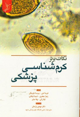 نکات برتر کرم‌شناسی پزشکی