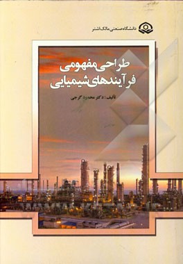 طراحی مفهومی فرآیندهای شیمیایی