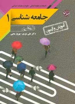 جامعه‌شناسي (1) پايه دهم (رشته‌هاي علوم انساني، علوم و معارف اسلامي)