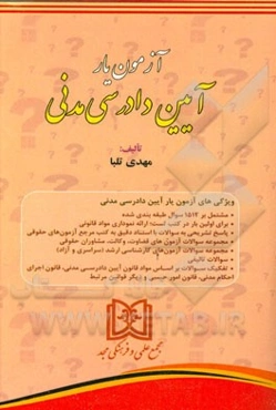 آزمون‌یار آیین دادرسی مدنی