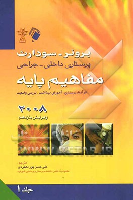مفاهیم پایه: فرآیند پرستاری، آموزش بهداشت، بررسی وضعیت