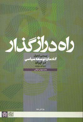 راه دراز گذار: بررسی تحول گفتمان توسعه سیاسی در ایران (1377-1287)