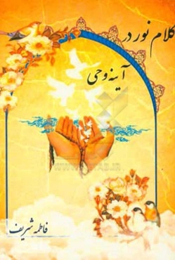 کلام نور در آینه‌ی وحی