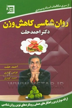 روان‌شناسی کاهش وزن دکتر احمد حلت: شامل موثرترین راهکارهای عملی رویکردهای نوین روان‌شناسی برای غلبه بر افکار، هیجانات و رفتارهای مخرب رژیم‌های لاغری