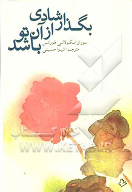 بگذار شادی از آن تو باشد