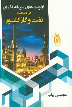 اولویت‌های سرمایه‌گذاری در صنعت نفت و گاز کشور