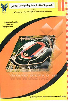 آشنایی با استانداردها و تاسیسات ورزشی به انضمام طرز ترسیم زمین‌های ورزشی و نحوه ساخت و نصب وسایل ورزشی