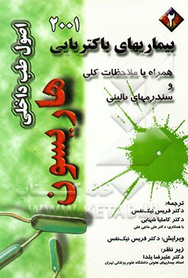 بیماریهای باکتریایی "همراه با ملاحظات کلی و سندرمهای بالینی