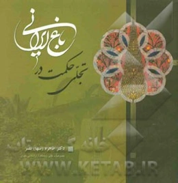 تجلی حکمت در باغ ایرانی