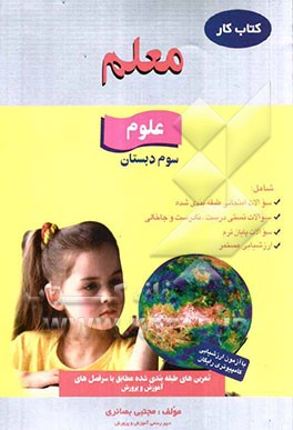 کار علوم سوم دبستان شامل: سوالات تستی درست، نادرست و جاخالی ...