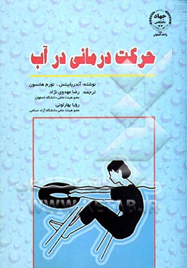 حرکت‌درمانی در آب