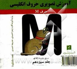 آموزش تصویری حروف انگلیسی: حرف M