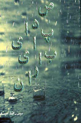 صدای پای باران: شعر، ترانه، دوبیتی