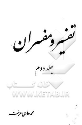 تفسیر و مفسران