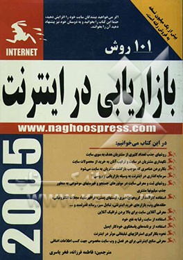 101 روش بازاریابی در اینترنت (Net marketing