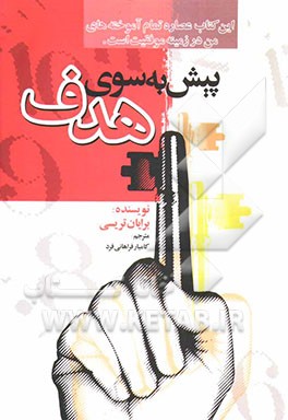 پیش به سوی هدف