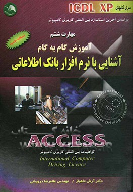 مهارت ششم: آموزش گام به گام (ICDL XP): آشنایی با نرم‌افزار بانک اطلاعاتی Access مطابق با آخرین استاندارد