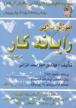 آموزش طلایی کارور رایانه درجه 1