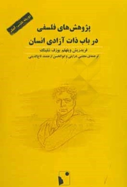 پژوهش‌های فلسفی در باب ذات آزادی انسان