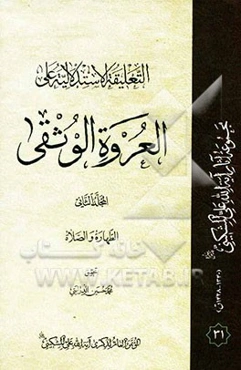 التعلیقه الاستدلالیه علی العروه الوثقی: الطهاره و الصلاه