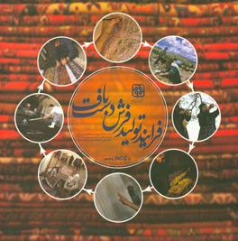 فرایند تولید فرش دست‌باف: مرکز ملی فرش ایران بیست و ششمین نمایشگاه فرش دست‌باف ایران شهریور