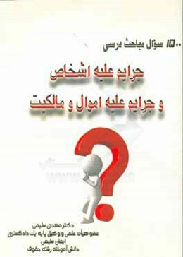 1500 سوال مباحث درسی جرایم علیه اشخاص و جرایم علیه اموال و مالکیت