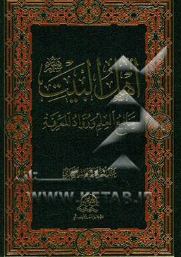 اهل البیت (ع) ینابیع العلم و رواد المعرفه