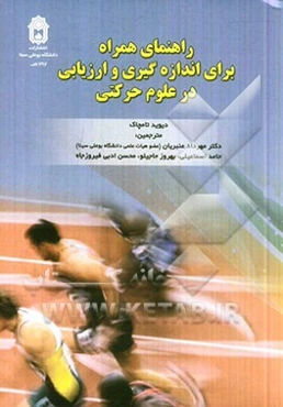 راهنمای همراه برای اندازه‌گیری و ارزیابی در علوم حرکتی